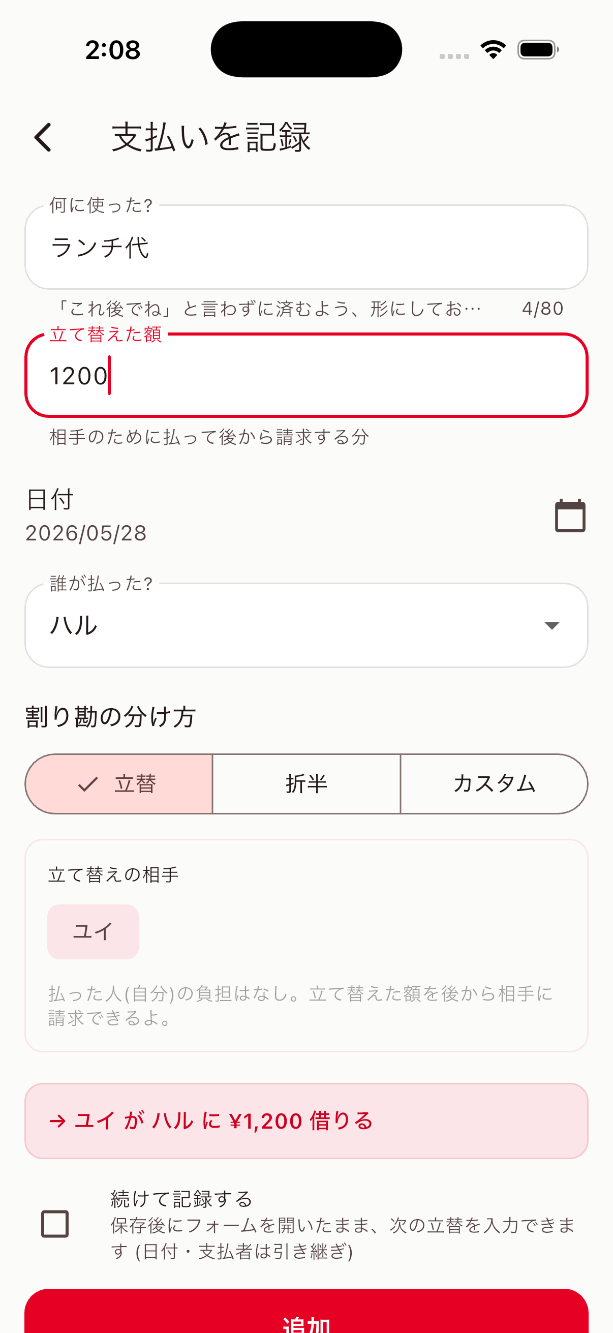 ふたりわり 支払いを記録モーダル — 金額・項目・日付・誰が払った・割り勘の分け方