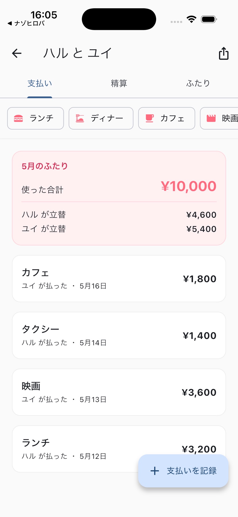 ふたりわりの立替記録画面